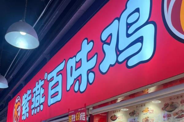 紫燕百味鸡：学子舌尖新宠，连开20店创新美食点亮大学城 