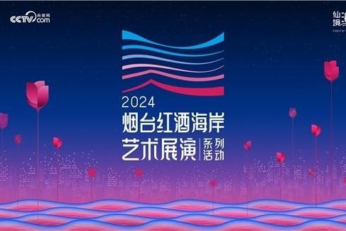 2024烟台红酒海岸艺术展演系列活动官宣定档 近百场活动星光璀璨相约“微醺”