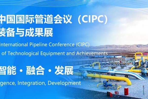 行业权威盛会！中国国际管道会议（CIPC）定于2025年4月在北京举办！