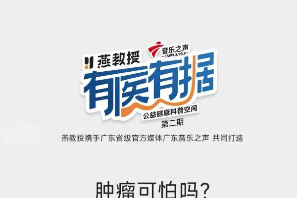 全民健康，你我共守 —— 燕教授公益科普空间再出发 