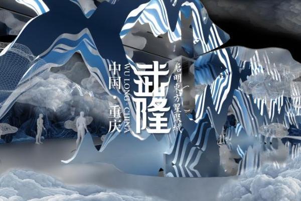  《我在武隆》科技+演艺+沉浸+文旅的沉浸视听盛演开创文旅新征程