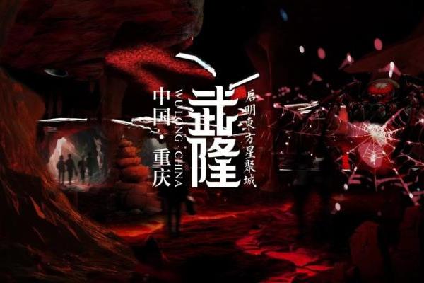  《我在武隆》科技+演艺+沉浸+文旅的沉浸视听盛演开创文旅新征程