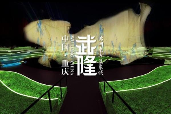  《我在武隆》科技+演艺+沉浸+文旅的沉浸视听盛演开创文旅新征程