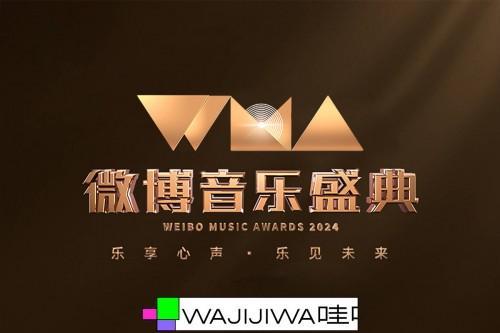 微博音乐盛典哇唧唧哇音乐人斩获四大奖项 毛不易周震南“在线安利”专辑巡演