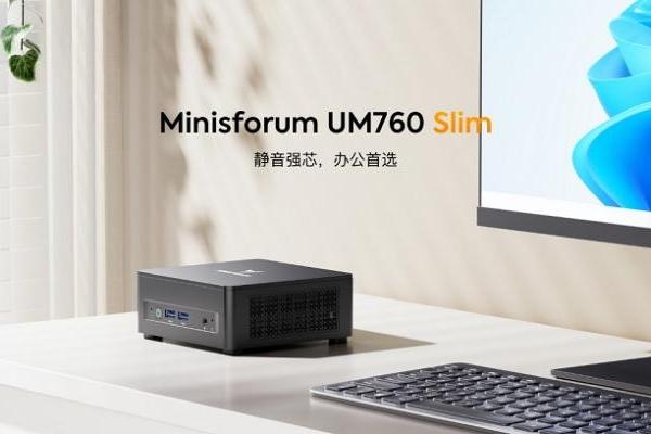  铭凡UM760 Slim迷你主机：高效办公利器，静谧体验新境界