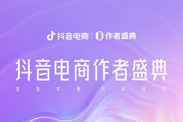 生生不息，兴兴与共 「2024抖音电商作者盛典」将于9月9日举办