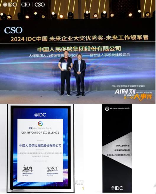  用友金融助力中国人保集团斩获“2024 IDC未来企业大奖”