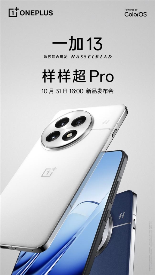  样样超 Pro！新十年旗舰力作一加 13 定档 10 月 31 日