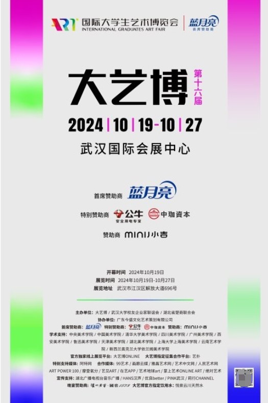 第十六届国际大学生艺术博览会10月19日盛大启幕