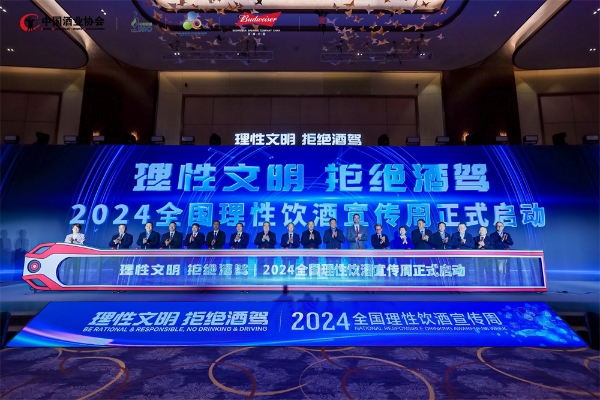 2024“全国理性饮酒宣传周”正式启动，百威中国携手中酒协 共建明智饮酒新风尚