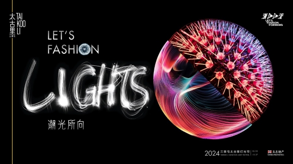 潮光所向 Let's Fashion Lights 三里屯太古里2024灯光节耀亮城市文化新篇章