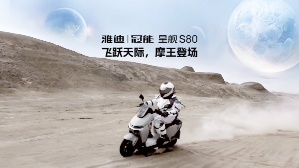 全网热议！雅迪冠能星舰S80预热大片上映，未来科技感拉满