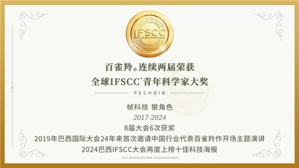  百雀羚IFSCC大会再获殊荣，引领国妆科技新风尚！