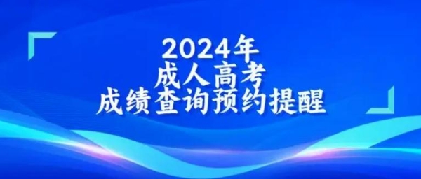 环球网校：2024年成人高考顺利结束，考后成绩查询免费预约！