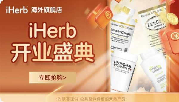 iHerb海外旗舰店盛大入驻抖音 全面保障正品海淘体验