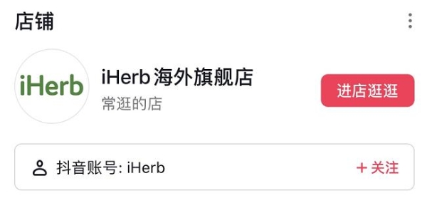 iHerb海外旗舰店盛大入驻抖音 全面保障正品海淘体验