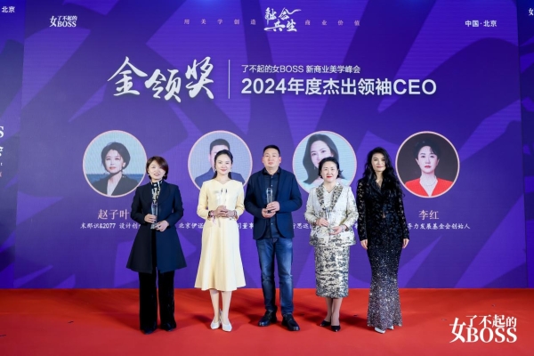 融合共生，2024了不起的女BOSS新商业美学峰会暨时尚之夜璀璨上演