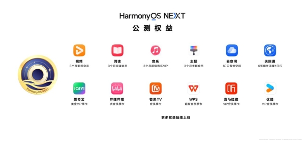 HarmonyOS NEXT正式发布，首批100万公测用户可领取超值应用权益礼包