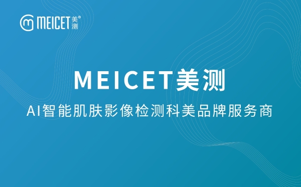 MEICET美测荣获“2024中国美业年度影响力企业”大奖，创新AI智能技术引领美业科技新风向！