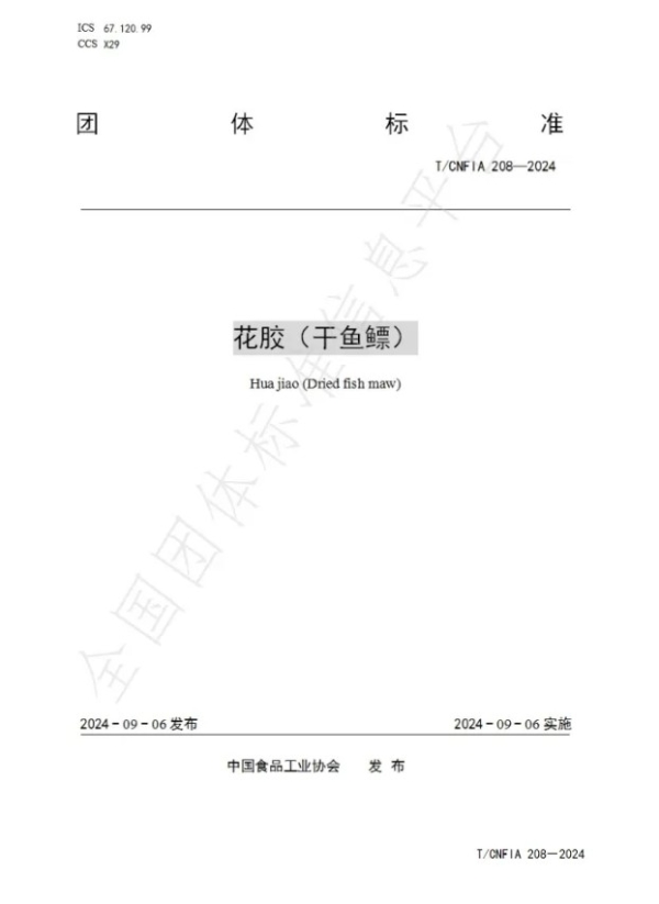  全国首个《花胶/干鱼鳔》团体标准正式发布实施