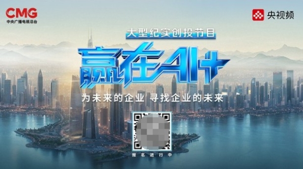 路演进行中，《赢在AI+》为“人工智能+”探索更多可能