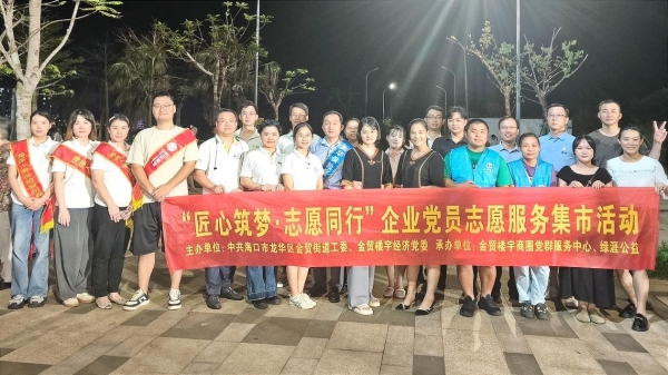 海保人寿闪耀金贸街道 “匠心筑梦·志愿同行” 企业党员志愿服务市集活动