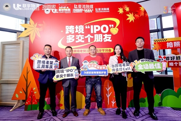 跨境“IPO”，多交个朋友暨联宇物流跨境老樊三周年庆华东分会圆满举办！