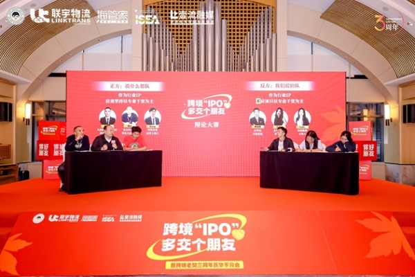 跨境“IPO”，多交个朋友暨联宇物流跨境老樊三周年庆华东分会圆满举办！