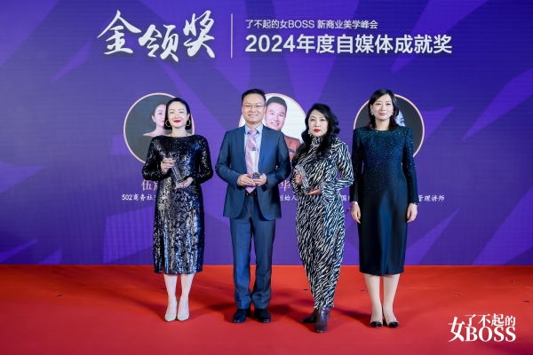  聚焦 | 融合共生，2024了不起的女BOSS新商业美学峰会暨时尚之夜璀璨上演