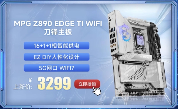 微星Z890主板携Intel酷睿Ultra处理器正式开售