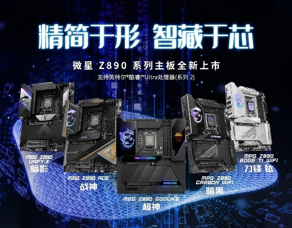 微星Z890主板携Intel酷睿Ultra处理器正式开售