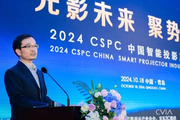 聚力 聚势 创新 向新 | 2024 CSPC中国智能投影产业峰会在青岛成功召开