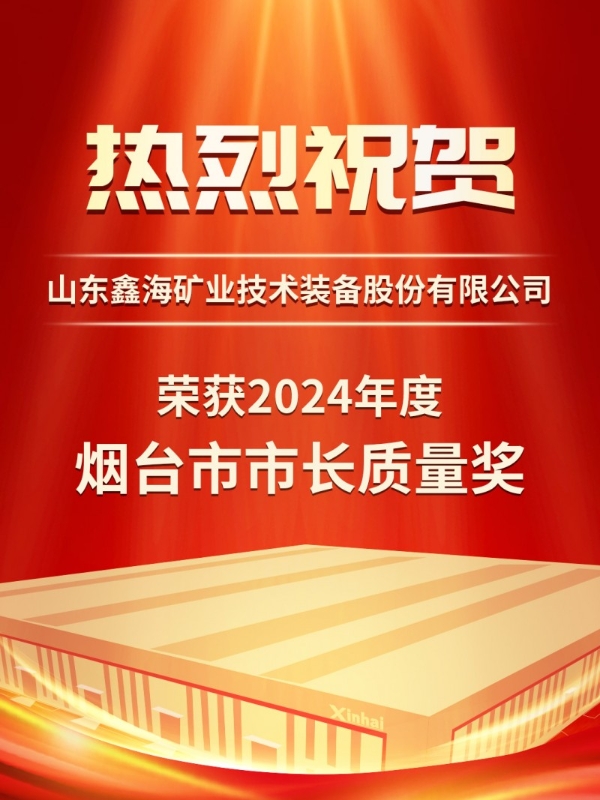 喜报！深耕矿业 喜撷硕果丨全市仅4家丨鑫海矿装荣获第八届烟台市市长质量奖