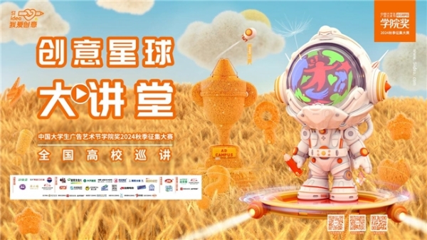 大广节学院奖2024秋季创意星球大讲堂高燃收官！23个命题品牌，31所高校，9万+学子掀动创意风暴！