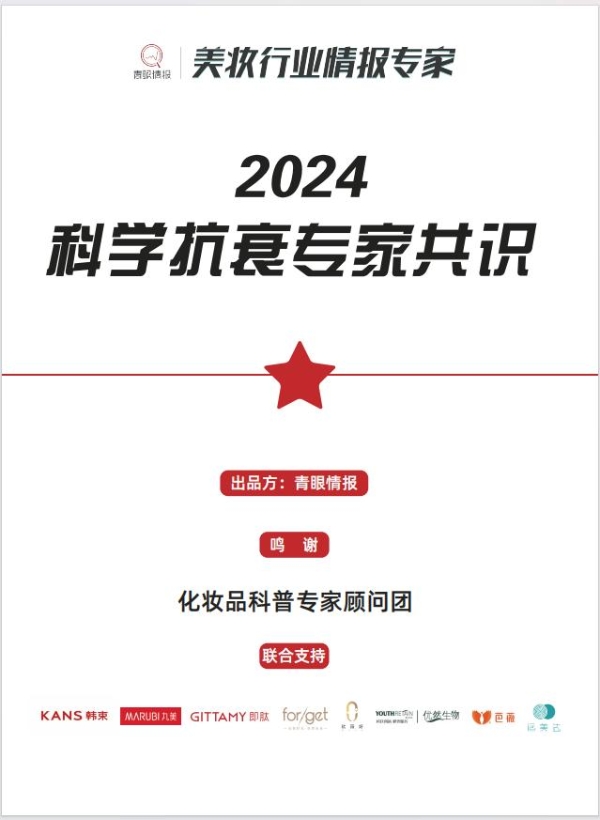 科学抗衰新高度 韩束研究成果入选《2024科学抗衰专家共识》 