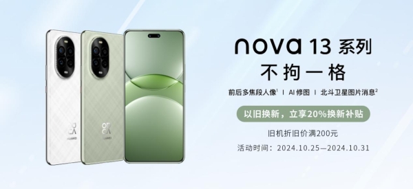 华为nova 13系列正式开售，闪回科技助力以旧换新服务