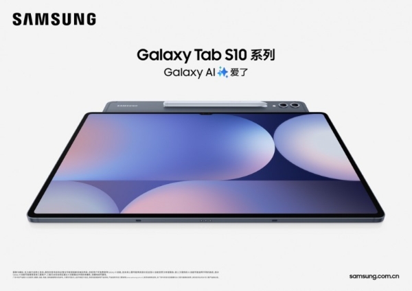 新品推荐 三星Galaxy Tab S10系列的这些体验“亮了”