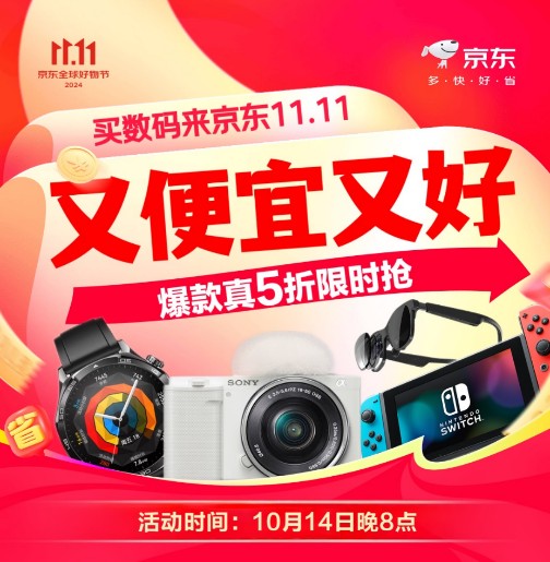  10.14晚8点京东11.11全面开启 爆款数码好物真5折、分期免息等钜惠来袭