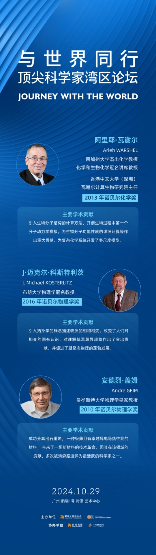 诺奖巨擘云集 共探前沿智慧 全球最强大脑齐聚广州，顶尖科学家湾区论坛将于10月29日在广州·鹏瑞1号举行