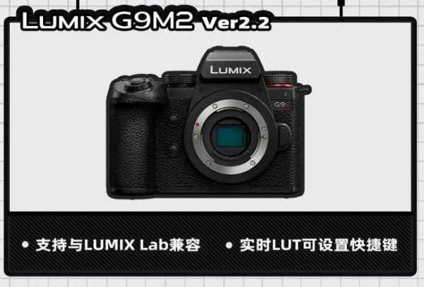 解锁众多惊喜功能，固件大厂LUMIX再次更新！