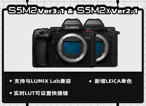 解锁众多惊喜功能，固件大厂LUMIX再次更新！