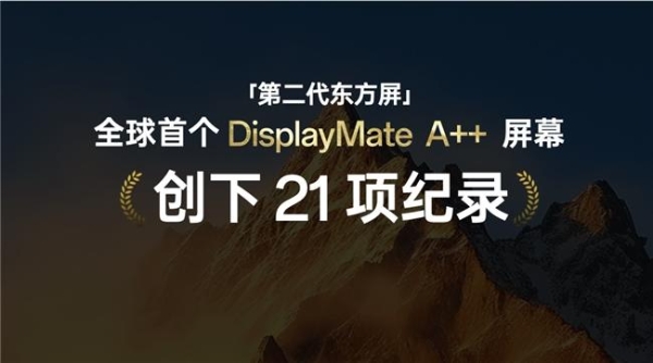 一加携手京东方推出第二代东方屏，全球首块获DisplayMate A++认证好屏