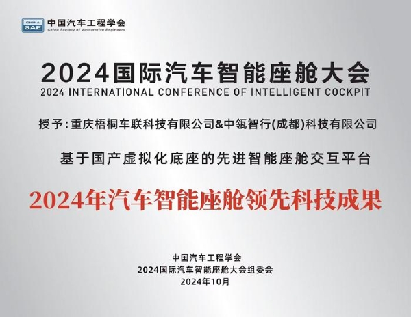 TINNOVE梧桐科技出席“2024国际汽车智能座舱大会”