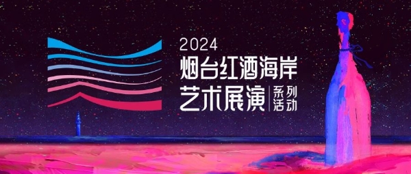 “2024烟台红酒海岸艺术展演”系列活动燃动黄金周，30万人次热度拉满，这一次全城皆文艺！！！