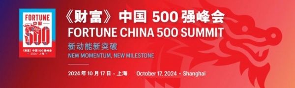 新动能新突破——2024年《财富》中国500强峰会落地上海