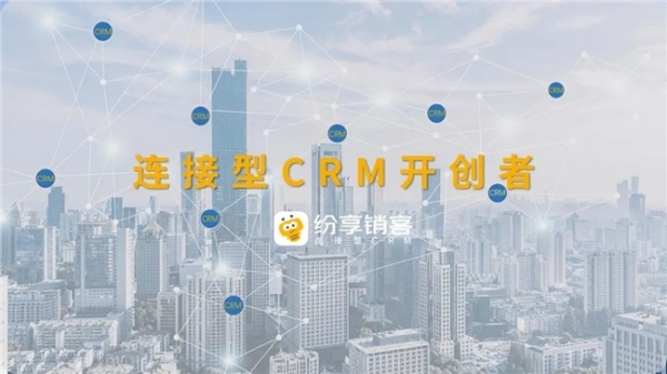 用分贝通做“项目式”的费用支出管理，连接型CRM「纷享销客」的超级效率