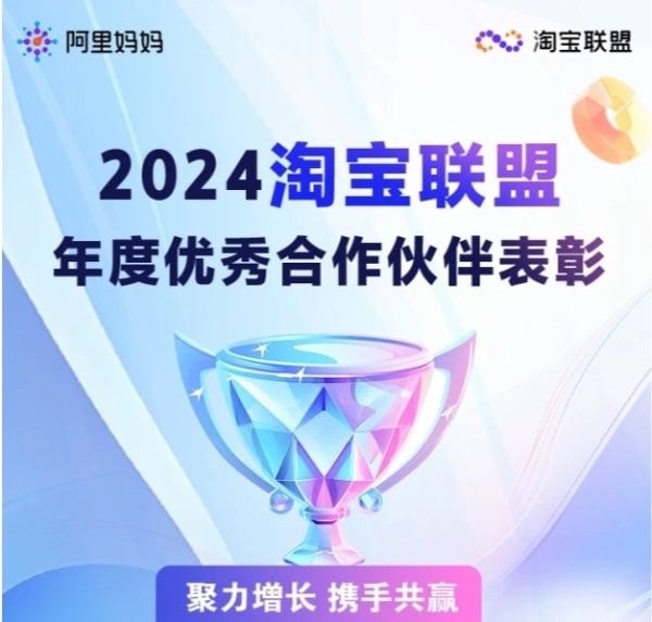 携手共进，花生日记荣获淘宝联盟2024年度优秀合作伙伴奖 