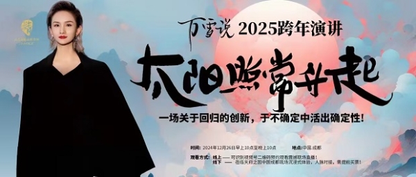 预告丨万雪说2025“太阳照常升起”跨年演讲