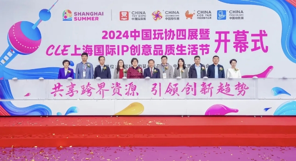  精彩纷呈！2024中国玩协四展暨CLE上海国际IP创意品质生活节盛大开幕