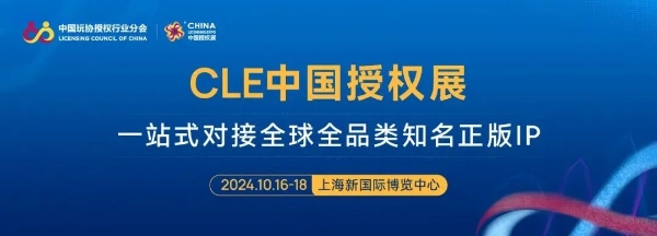 第17届CLE授权展盛大开幕！海内外顶流IP引爆现场